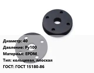 Прокладка фланцевая 40 Ру100 EPDM кольцевая, плоская ГОСТ: ГОСТ 15180-86